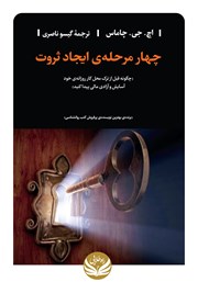 معرفی و دانلود کتاب چهار مرحله‌ی ایجاد ثروت