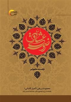 معرفی و دانلود کتاب روضه عشاق