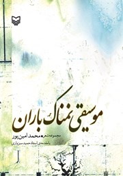 معرفی و دانلود کتاب موسیقی نمناک باران