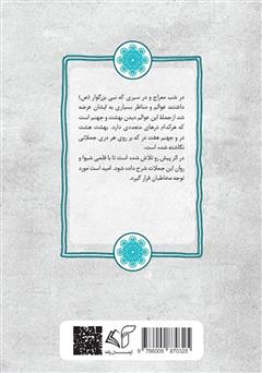 پشت جلد کتاب کتاب ابواب الجنه (درهای بهشت) پشت جلد کتاب کتاب ابواب الجنه (درهای بهشت)
