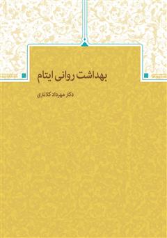 معرفی و دانلود کتاب بهداشت روانی ایتام