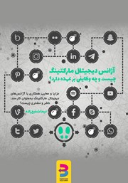 معرفی و دانلود کتاب آژانس دیجیتال مارکتینگ چیست؟