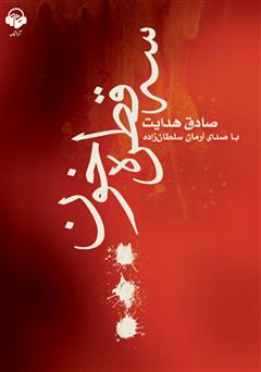 معرفی و دانلود کتاب صوتی سه قطره خون