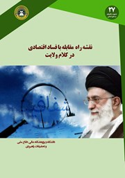 معرفی و دانلود کتاب نقشه راه مقابله با فساد اقتصادی در کلام ولایت