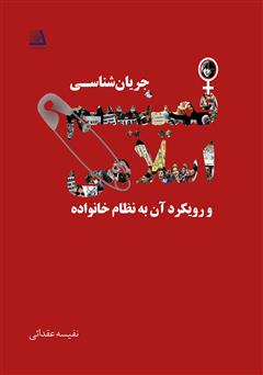 معرفی و دانلود کتاب جریان‌شناسی فمینیسم اسلامی و رویکرد آن به نظام خانواده