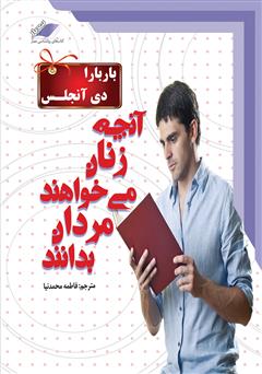 معرفی و دانلود کتاب صوتی آنچه زنان می‌خواهند مردان بدانند