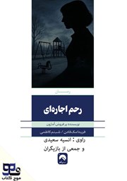 معرفی و دانلود کتاب صوتی رحم اجارهای