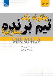 معرفی و دانلود کتاب چگونه یک تیم برنده بسازیم؟