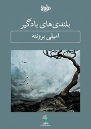 معرفی و دانلود خلاصه کتاب بلندی‌های بادگیر