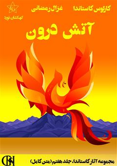 معرفی و دانلود کتاب آتش درون