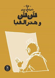 معرفی و دانلود کتاب تن تن و هنر الفبا