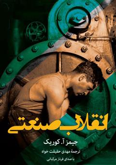معرفی و دانلود کتاب صوتی انقلاب صنعتی