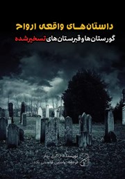 معرفی و دانلود کتاب صوتی گورستان‌ها و قبرستان‌های تسخیرشده