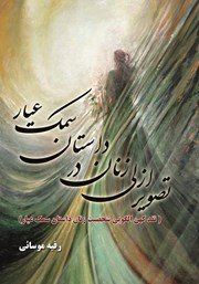 معرفی و دانلود کتاب تصویر ازلی زنان در داستان سمک عیار
