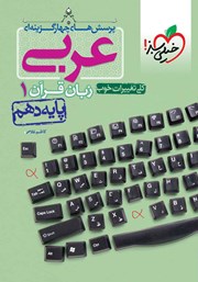 معرفی و دانلود کتاب پرسش‌های چهار گزینه‌ای عربی زبان قرآن 1 - پایه دهم