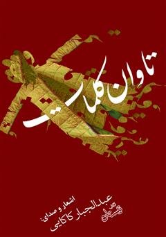 معرفی و دانلود کتاب صوتی تاوان کلمات