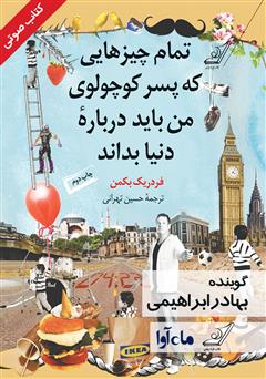 تمام چیزهایی که پسر کوچولوی من باید درباره‌ی دنیا بداند