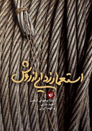 معرفی و دانلود کتاب استعمارزدایی از روش