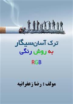 معرفی و دانلود کتاب ترک آسان سیگار به روش رنگی