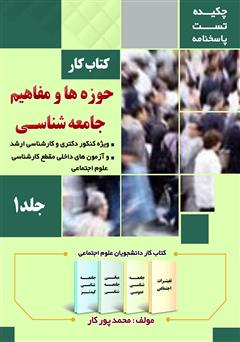 معرفی و دانلود کتاب کار حوزه‌ها و مفاهیم جامعه شناسی - جلد 1