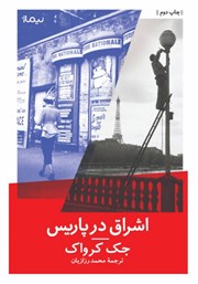 معرفی و دانلود کتاب اشراق در پاریس