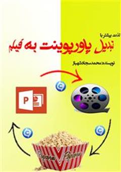 معرفی و دانلود کتاب لذتی بیشتر با تبدیل پاورپوینت به فیلم