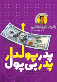 معرفی و دانلود کتاب پدر پولدار و پدر بی‌‌پول