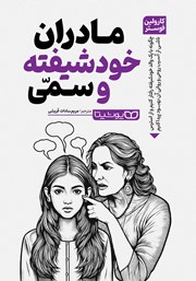معرفی و دانلود کتاب مادران خودشیفته و سمی