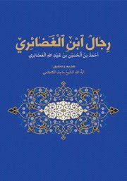 کتاب رجال ابن الغضائری