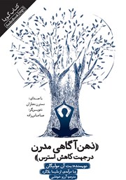 معرفی و دانلود کتاب صوتی ذهن‌ آگاهی مدرن در جهت کاهش استرس