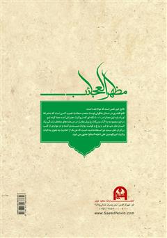 پشت جلد کتاب کتاب 1001 نکته از ولایت امیرالمؤمنین علی (ع) پشت جلد کتاب کتاب 1001 نکته از ولایت امیرالمؤمنین علی (ع)