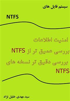 معرفی و دانلود کتاب سیستم فایل‌های NTFS