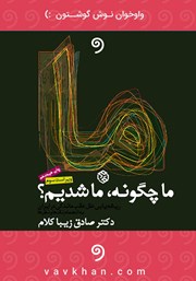 معرفی و دانلود کتاب صوتی ما چگونه ما شدیم؟