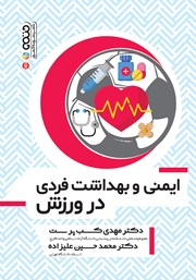 معرفی و دانلود کتاب ایمنی و بهداشت فردی در ورزش