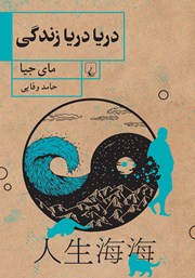 معرفی و دانلود کتاب دریا دریا زندگی