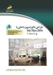 معرفی و دانلود کتاب طراحی دکوراسیون داخلی با 3ds Max 2016 و V-Ray 3.2