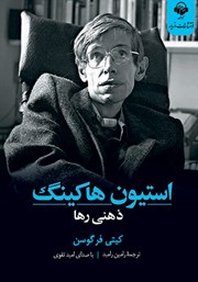 معرفی و دانلود کتاب صوتی استیون هاوکینگ: ذهنی رها