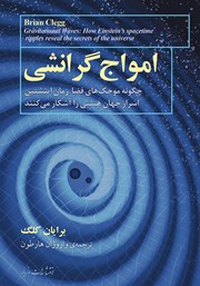 معرفی و دانلود کتاب امواج گرانشی