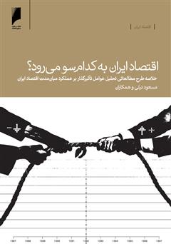 معرفی و دانلود کتاب اقتصاد ایران به کدام سو می‌رود؟