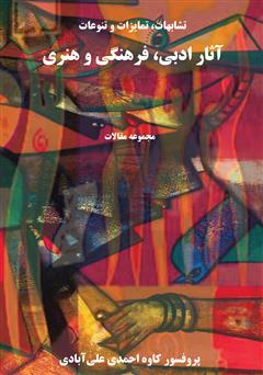معرفی و دانلود کتاب تشابهات، تمایزات و تنوعات آثار ادبی، فرهنگى و هنرى 