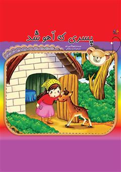 پسری که آهو شد
