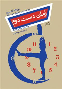 معرفی و دانلود کتاب صوتی زمان دست دوم