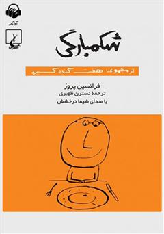 معرفی و دانلود کتاب صوتی شکمبارگی: هفت گناه کبیره
