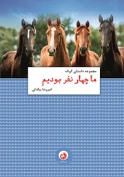 معرفی و دانلود کتاب ما چهار نفر بودیم