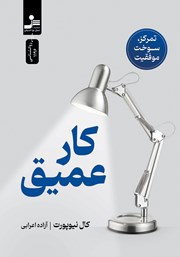 کتاب کار عمیق