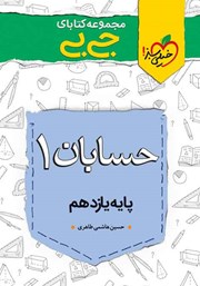 معرفی و دانلود کتاب جیبی حسابان 1 - پایه یازدهم