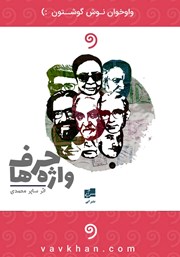 معرفی و دانلود کتاب صوتی حرف واژه‌ها