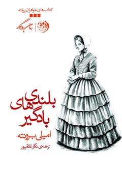 معرفی و دانلود کتاب بلندی‌های بادگیر