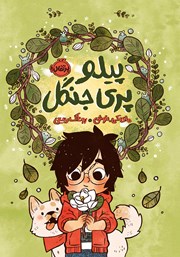 معرفی و دانلود کتاب پیلو، پری جنگل