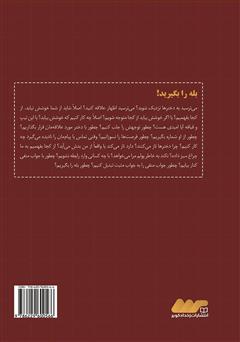 پشت جلد کتاب کتاب بله را بگیرید! آداب معاشرت با خانمها پشت جلد کتاب کتاب بله را بگیرید! آداب معاشرت با خانمها